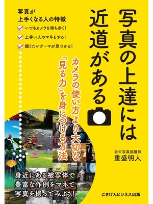 cover image of 写真の上達には近道がある　カメラの使い方より大切な「見る力」を身につける方法